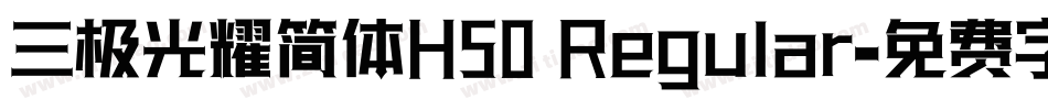 三极光耀简体H50 Regular字体转换